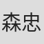 森野 忠晋